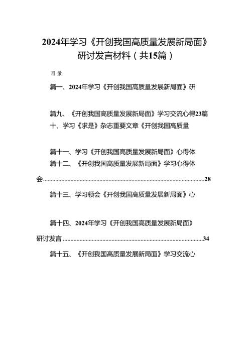 2024年学习《开创我国高质量发展新局面》研讨发言材料15篇（精选）.docx