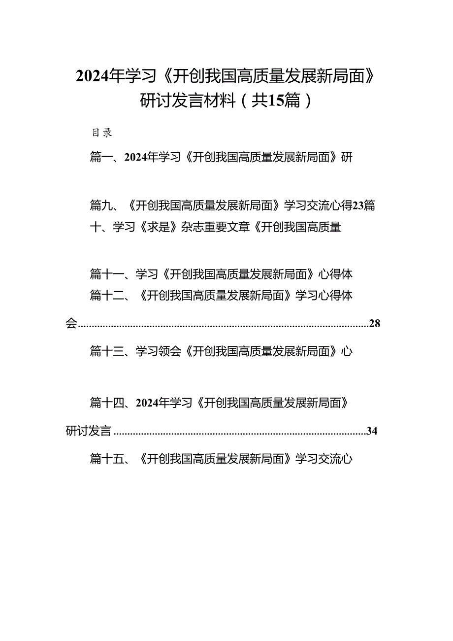 2024年学习《开创我国高质量发展新局面》研讨发言材料15篇（精选）.docx_第1页