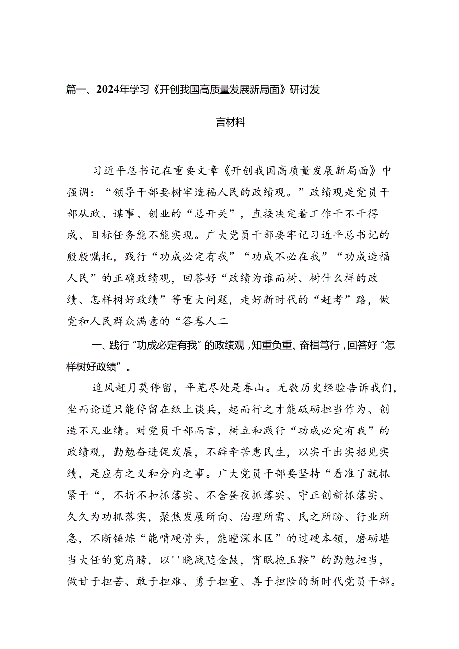 2024年学习《开创我国高质量发展新局面》研讨发言材料15篇（精选）.docx_第2页