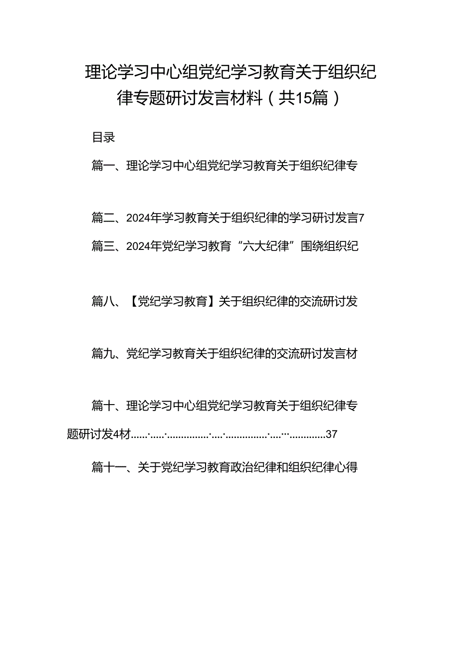 理论学习中心组党纪学习教育关于组织纪律专题研讨发言材料（合计15份）.docx_第1页