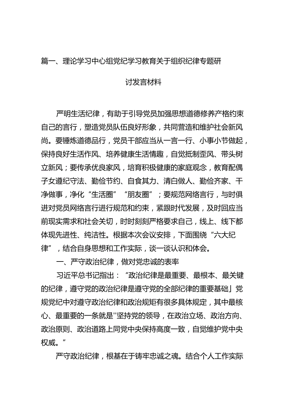 理论学习中心组党纪学习教育关于组织纪律专题研讨发言材料（合计15份）.docx_第2页