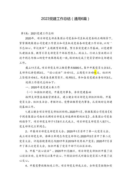 2023党建工作总结(通用6篇).docx
