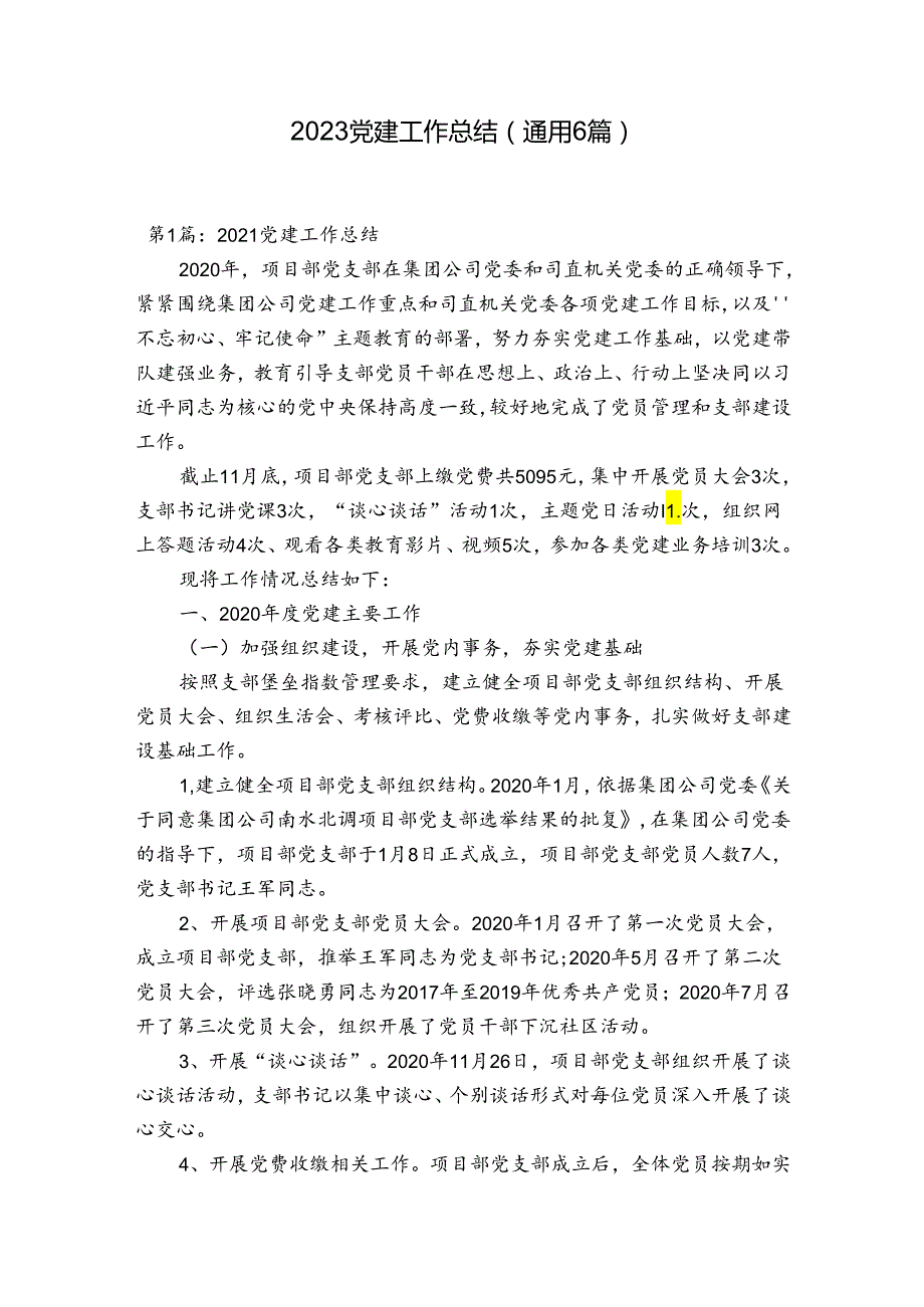 2023党建工作总结(通用6篇).docx_第1页
