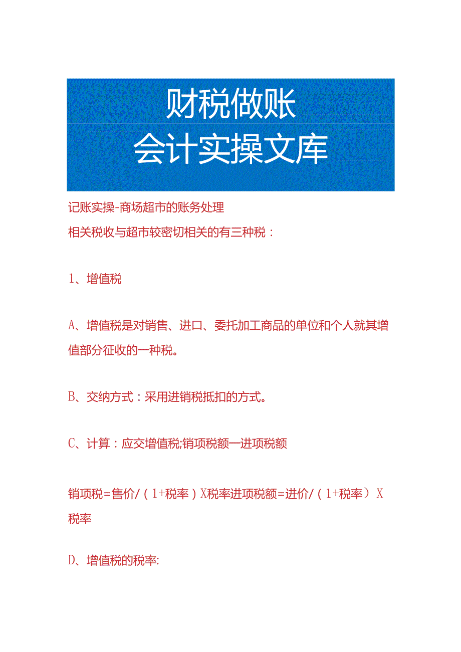 记账实操商场超市的账务处理.docx_第1页
