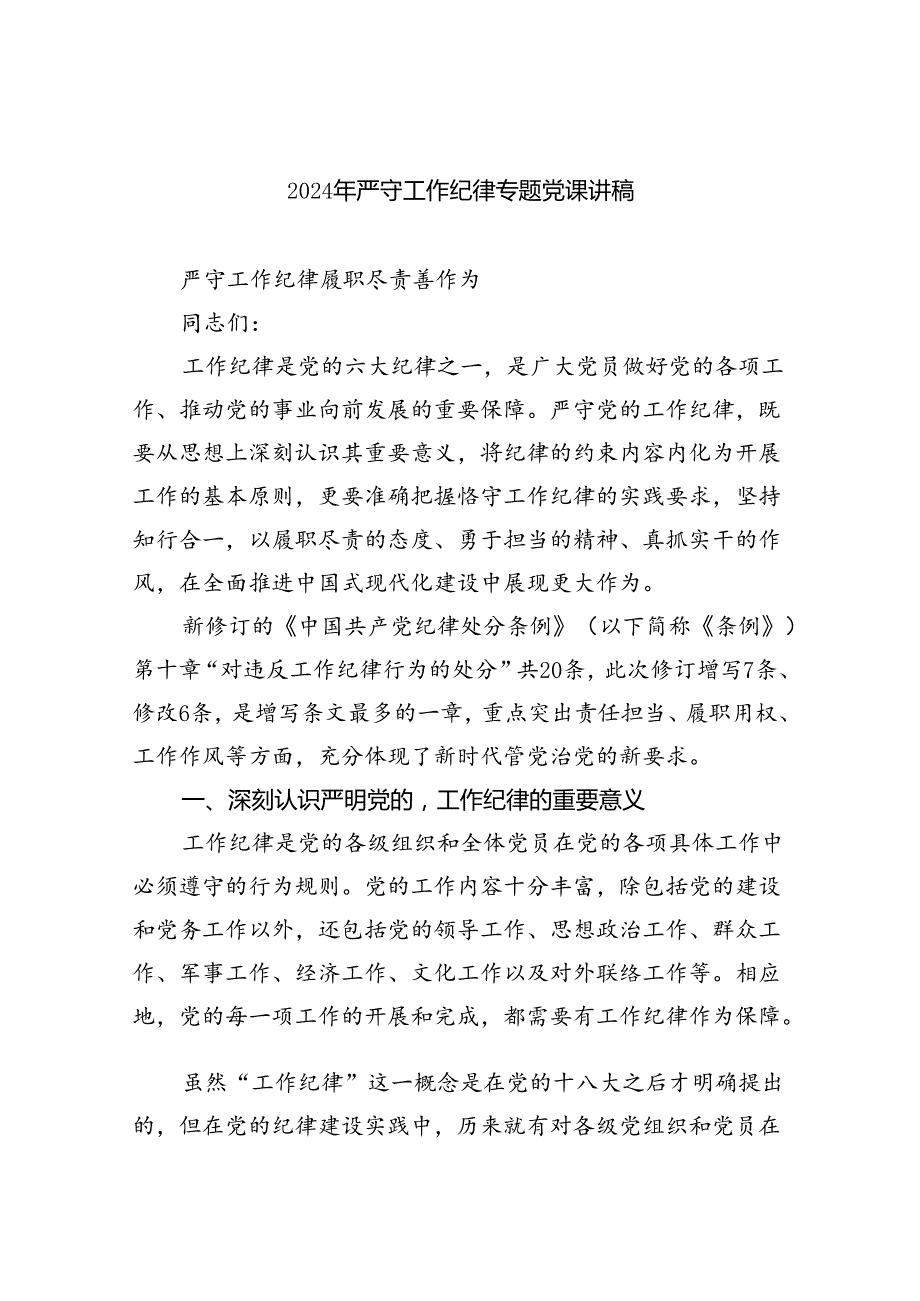 2024年严守工作纪律专题党课讲稿8篇（详细版）.docx_第1页