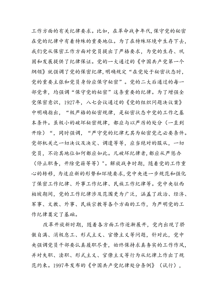 2024年严守工作纪律专题党课讲稿8篇（详细版）.docx_第2页