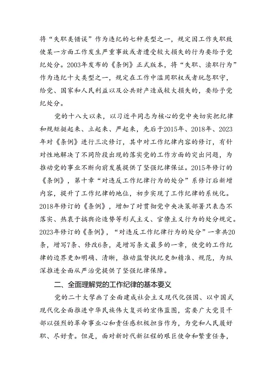 2024年严守工作纪律专题党课讲稿8篇（详细版）.docx_第3页