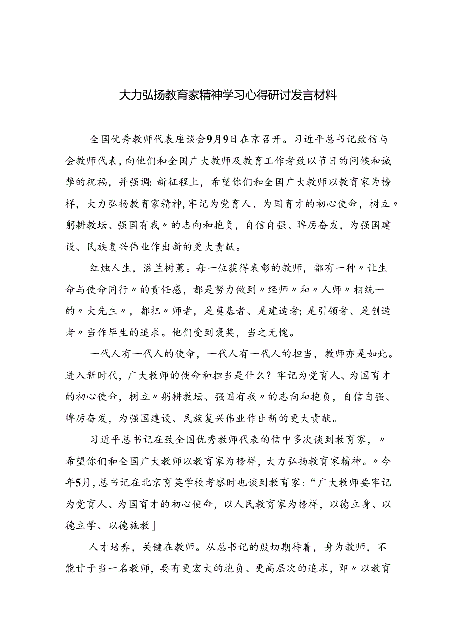 大力弘扬教育家精神学习心得研讨发言材料8篇(最新精选).docx_第1页