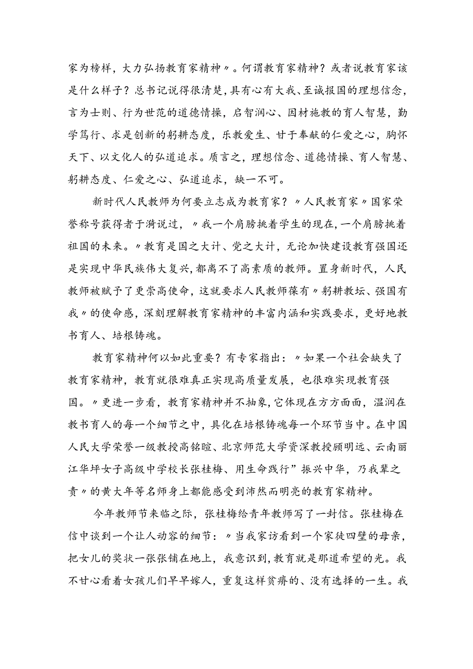 大力弘扬教育家精神学习心得研讨发言材料8篇(最新精选).docx_第2页