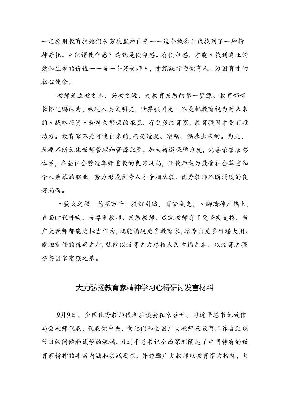 大力弘扬教育家精神学习心得研讨发言材料8篇(最新精选).docx_第3页