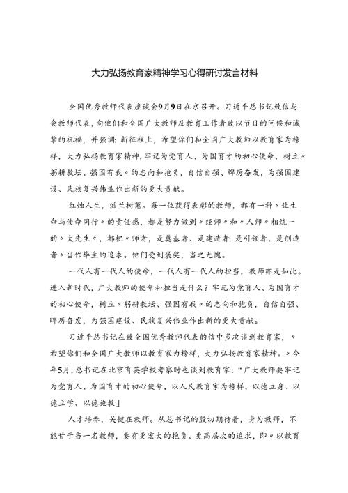 大力弘扬教育家精神学习心得研讨发言材料8篇(最新精选).docx