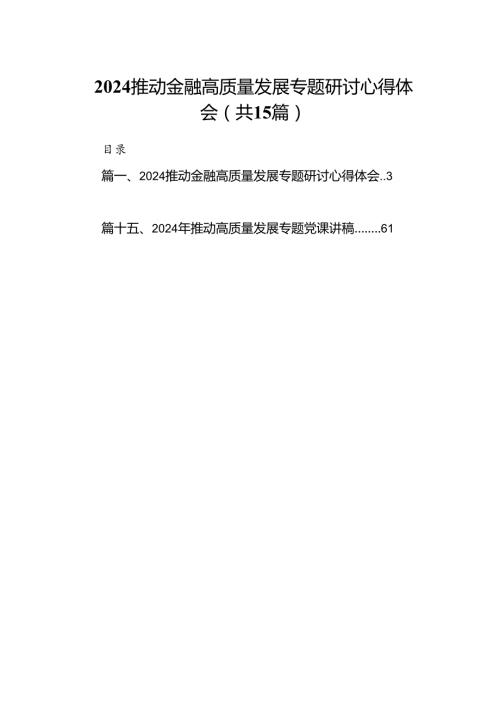 推动金融高质量发展专题研讨心得体会15篇（精选版）.docx