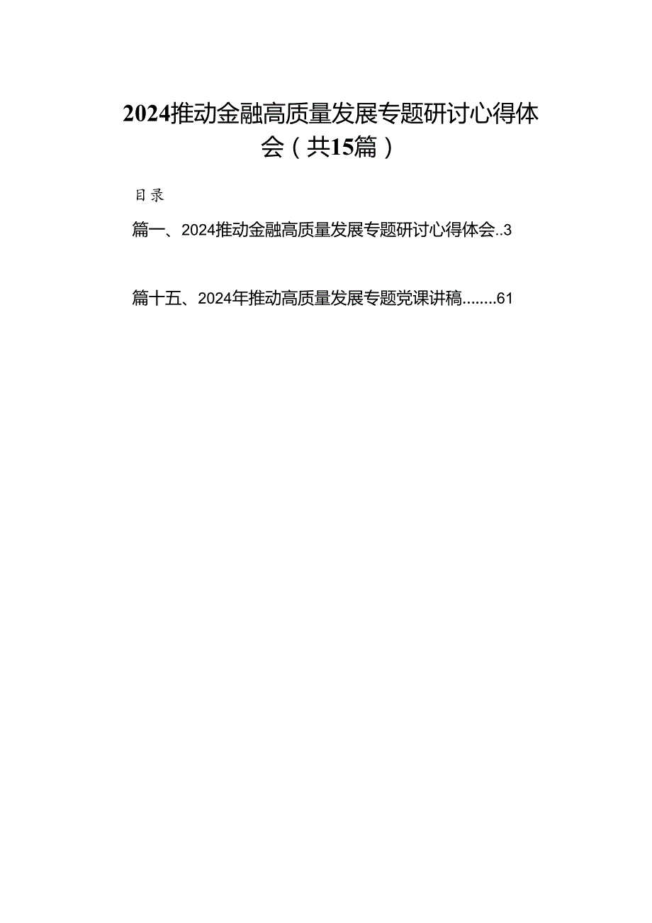 推动金融高质量发展专题研讨心得体会15篇（精选版）.docx_第1页
