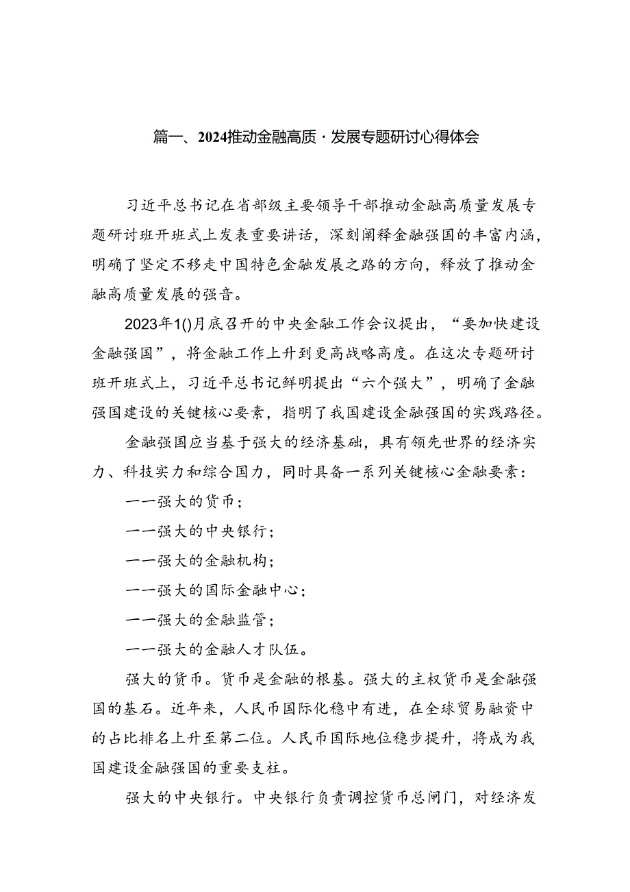 推动金融高质量发展专题研讨心得体会15篇（精选版）.docx_第2页