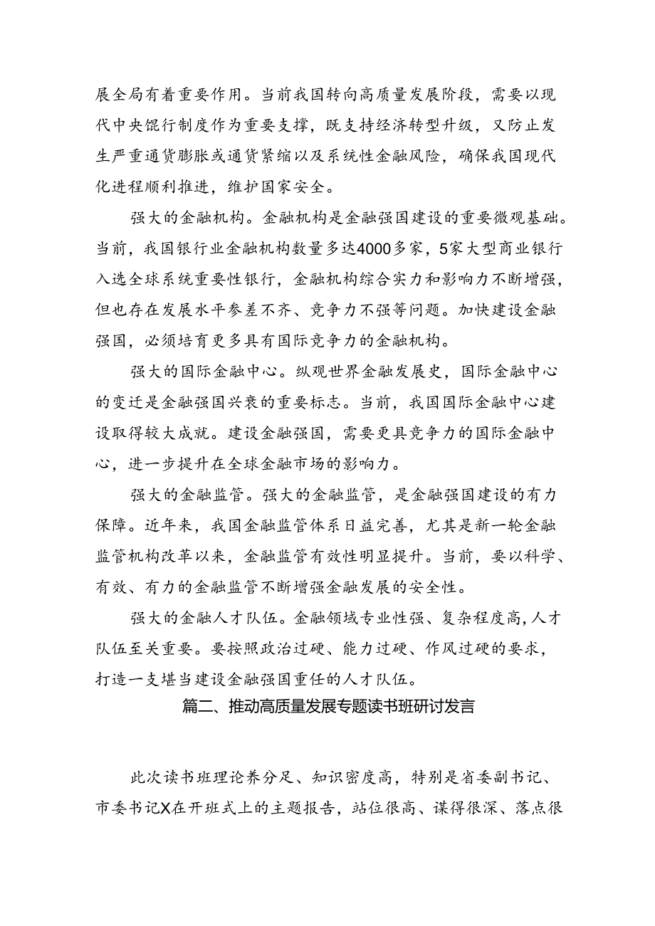 推动金融高质量发展专题研讨心得体会15篇（精选版）.docx_第3页