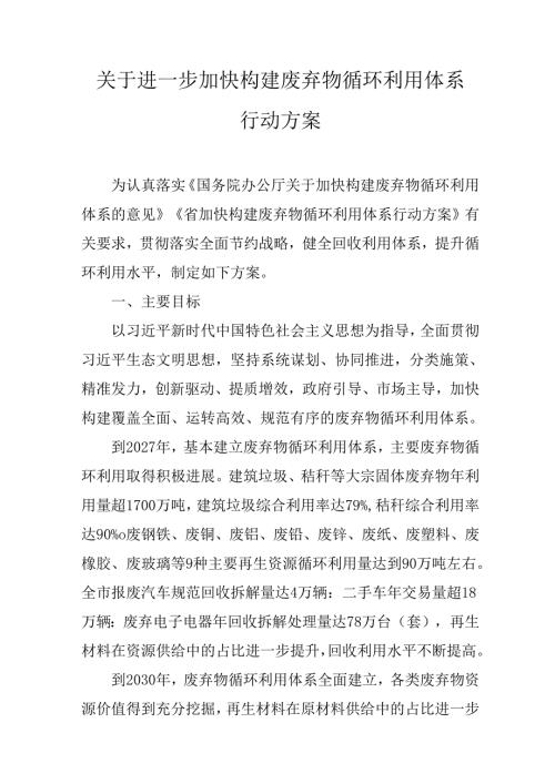 关于进一步加快构建废弃物循环利用体系行动方案(1).docx