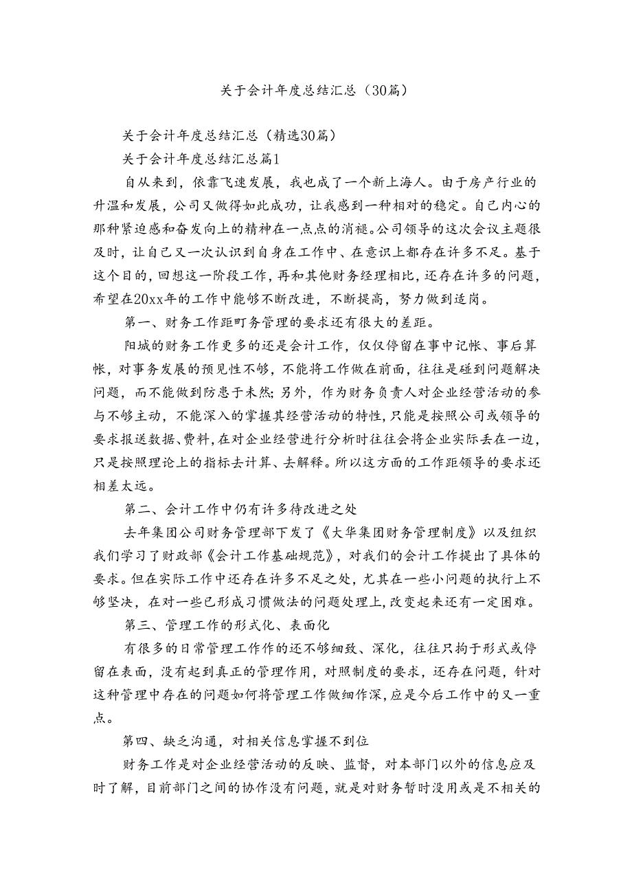 关于会计总结汇总（30篇）.docx_第1页
