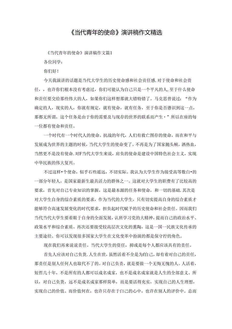 《当代青年的使命》演讲稿作文精选.docx_第1页