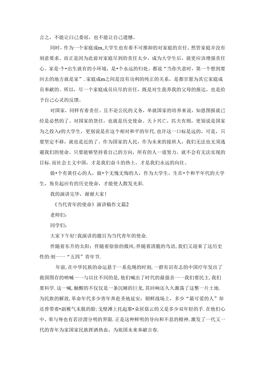 《当代青年的使命》演讲稿作文精选.docx_第2页