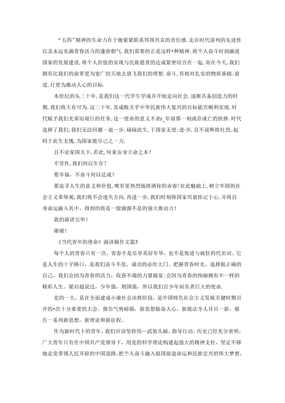 《当代青年的使命》演讲稿作文精选.docx_第3页