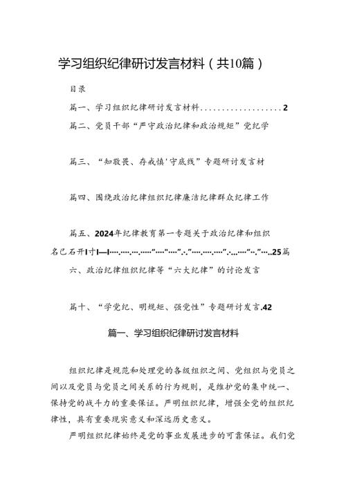 学习组织纪律研讨发言材料范文精选(10篇).docx