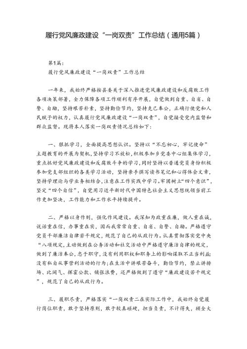 履行党风廉政建设“一岗双责”工作总结(通用5篇).docx