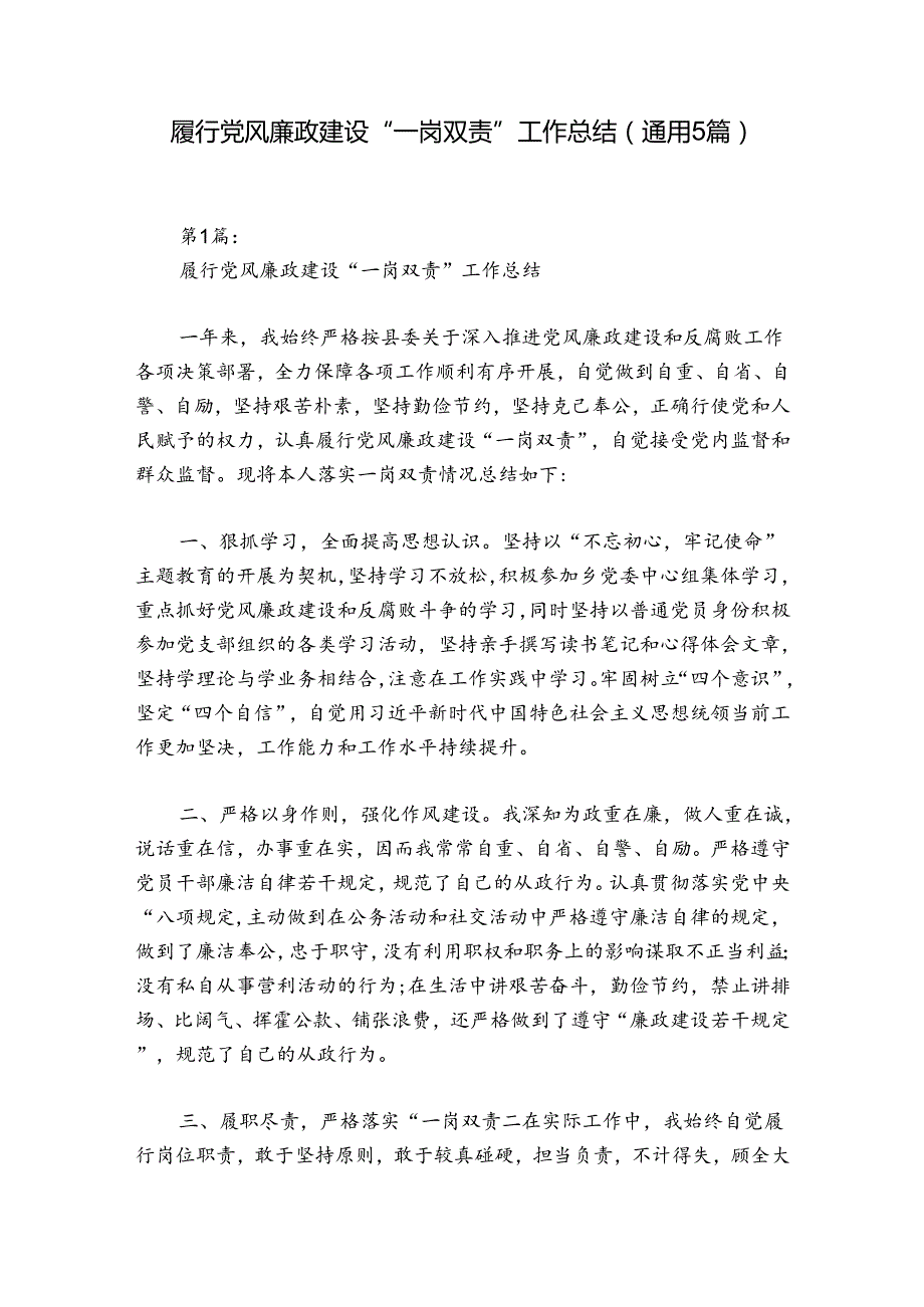 履行党风廉政建设“一岗双责”工作总结(通用5篇).docx_第1页