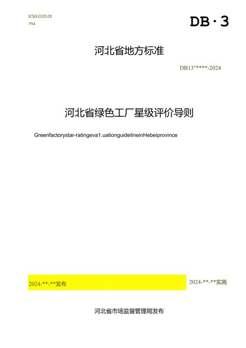 《绿色工厂星级评价导则》网上征.docx