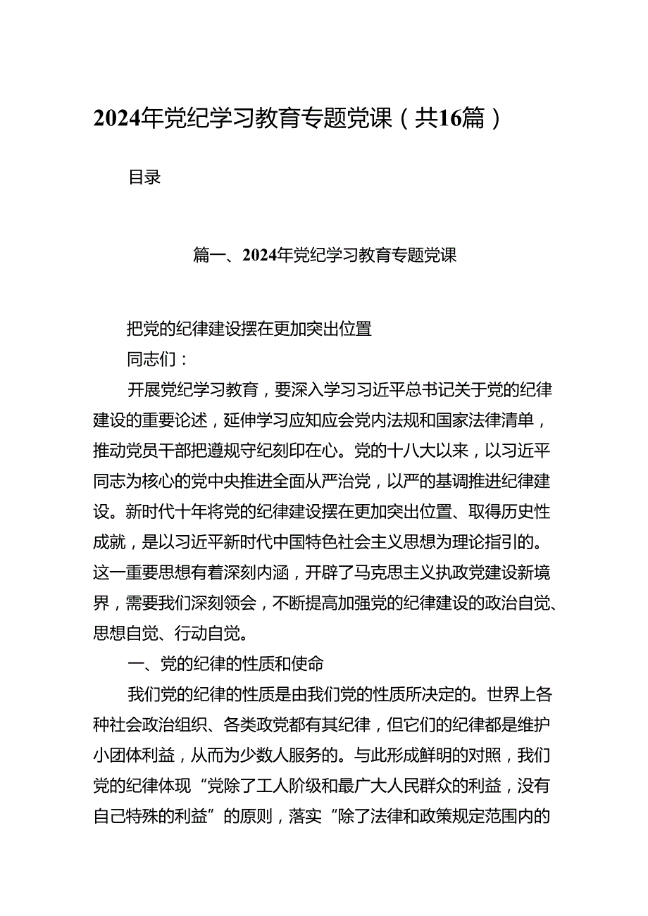 基层党组织支部书记《党纪学习教育专题党课》讲稿（合计16份）.docx_第1页