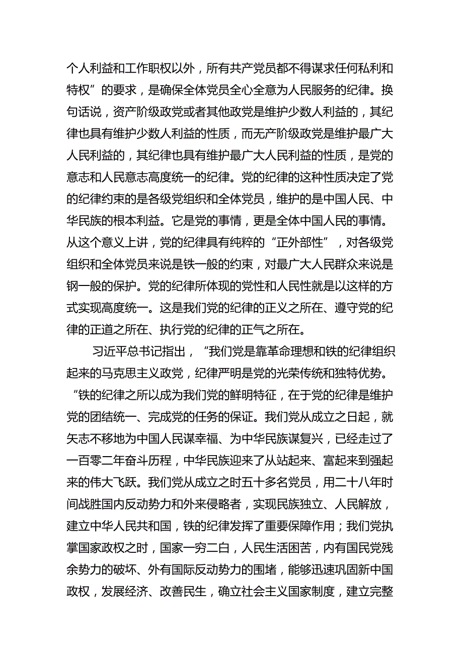 基层党组织支部书记《党纪学习教育专题党课》讲稿（合计16份）.docx_第2页