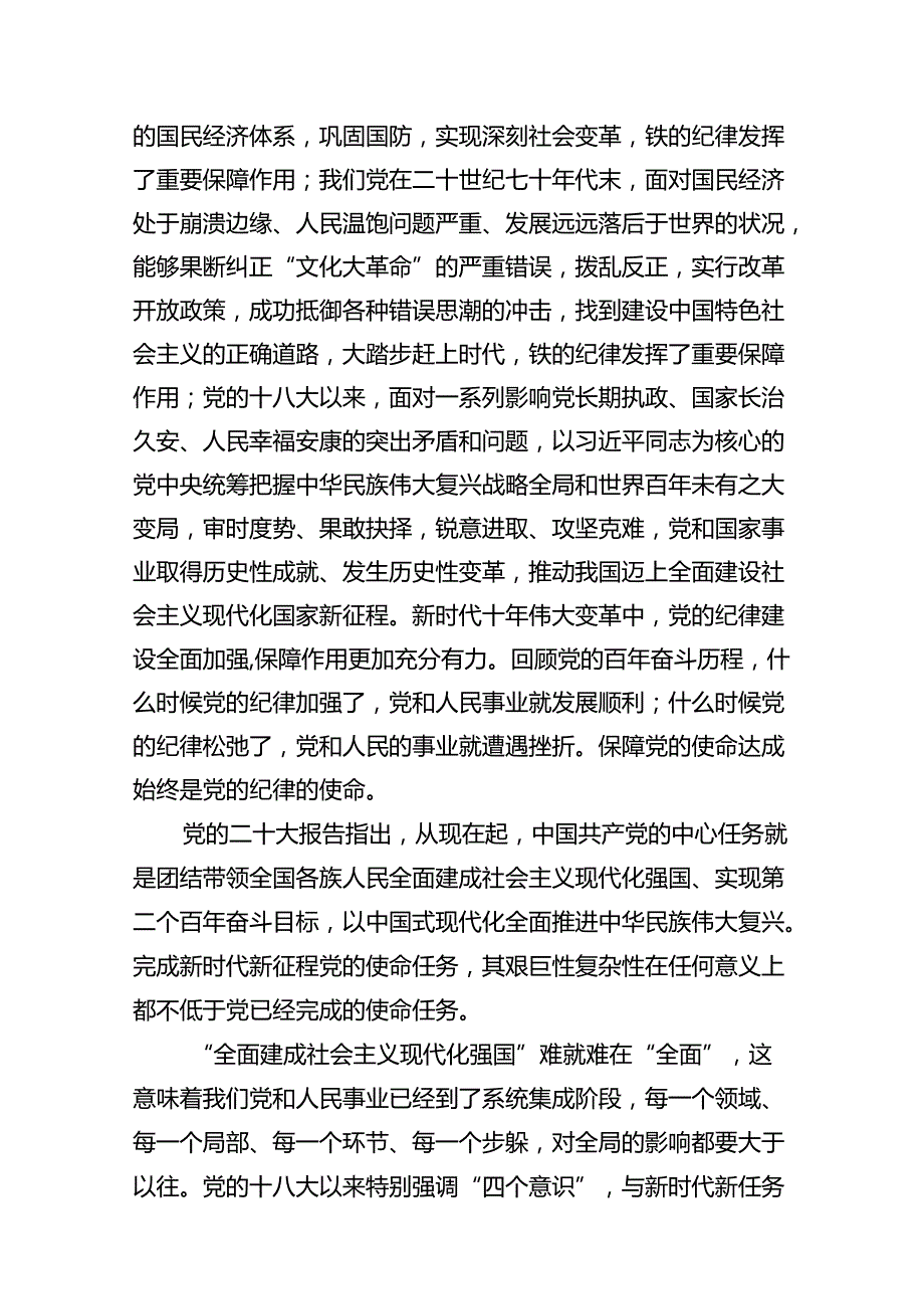 基层党组织支部书记《党纪学习教育专题党课》讲稿（合计16份）.docx_第3页