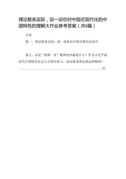 9篇理论联系实际谈一谈你对中国式现代化的中国特色的理解大作业参考答案（详细版）.docx