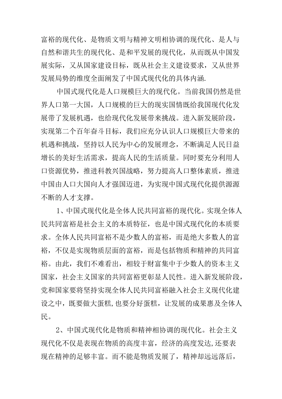 9篇理论联系实际谈一谈你对中国式现代化的中国特色的理解大作业参考答案（详细版）.docx_第3页