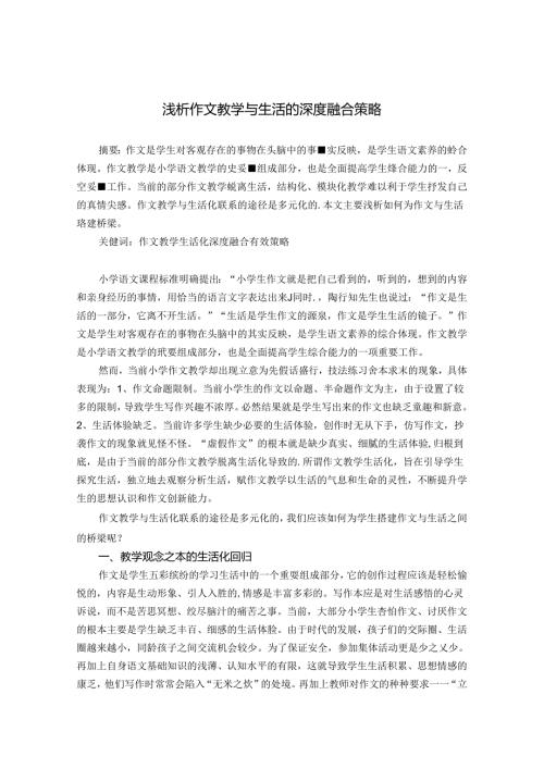 浅析作文教学与生活的深度融合策略 论文.docx