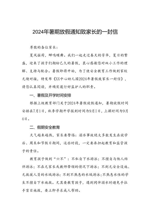 六篇幼儿园2024年暑假放假致全体师生及家长一封信.docx