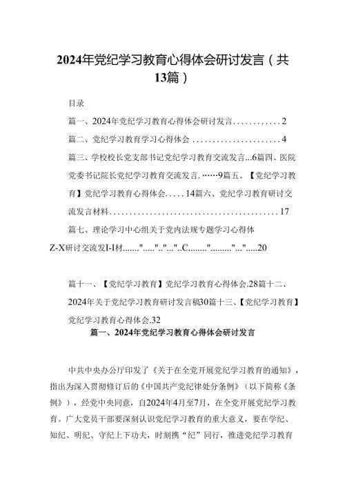 2024年党纪学习教育心得体会研讨发言13篇供参考.docx