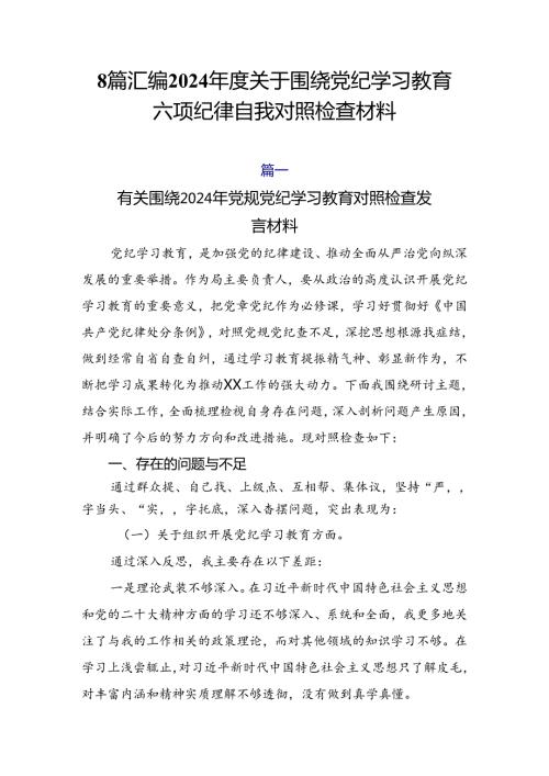8篇汇编2024关于围绕党纪学习教育六项纪律自我对照检查材料.docx