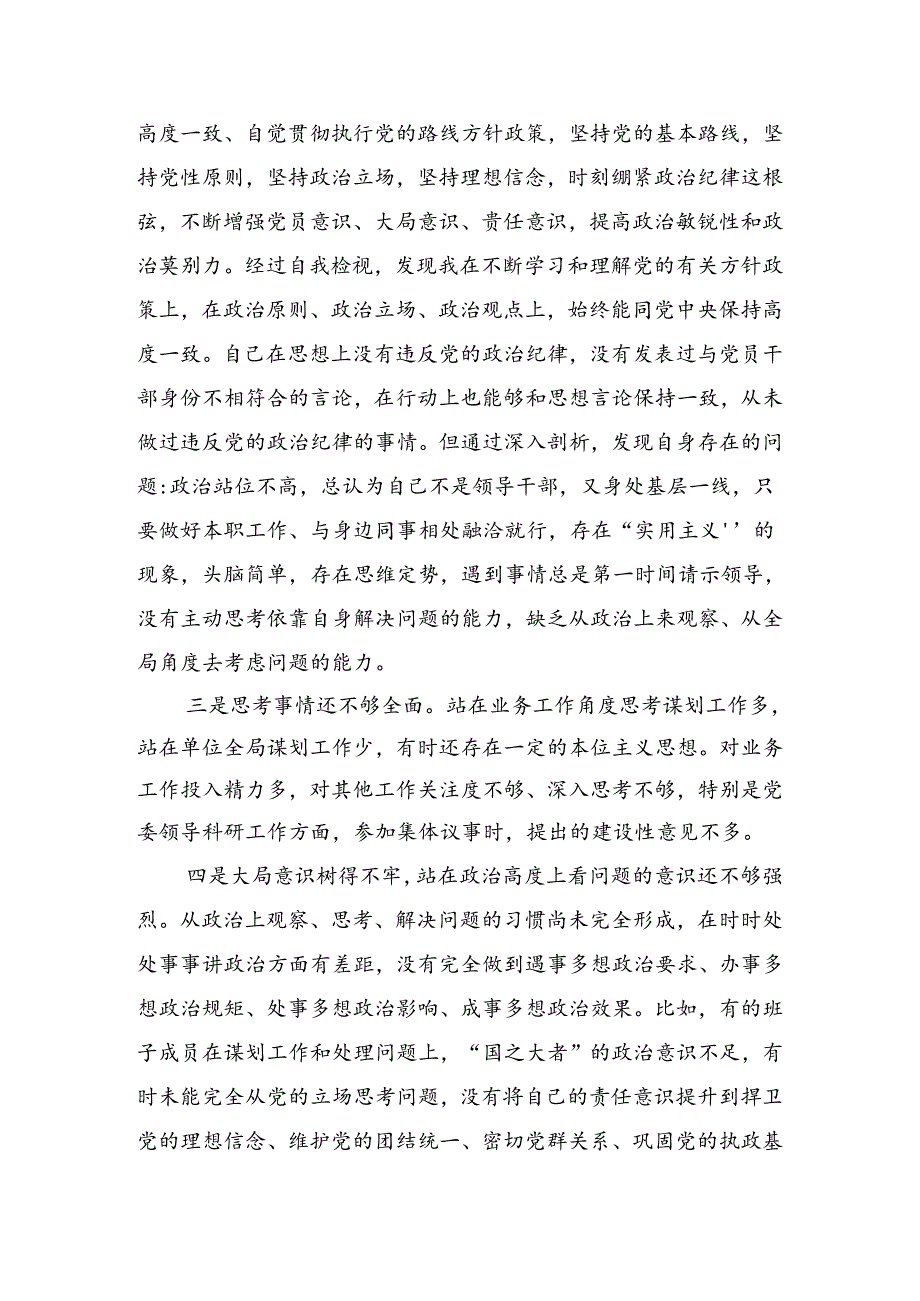 8篇汇编2024关于围绕党纪学习教育六项纪律自我对照检查材料.docx_第3页