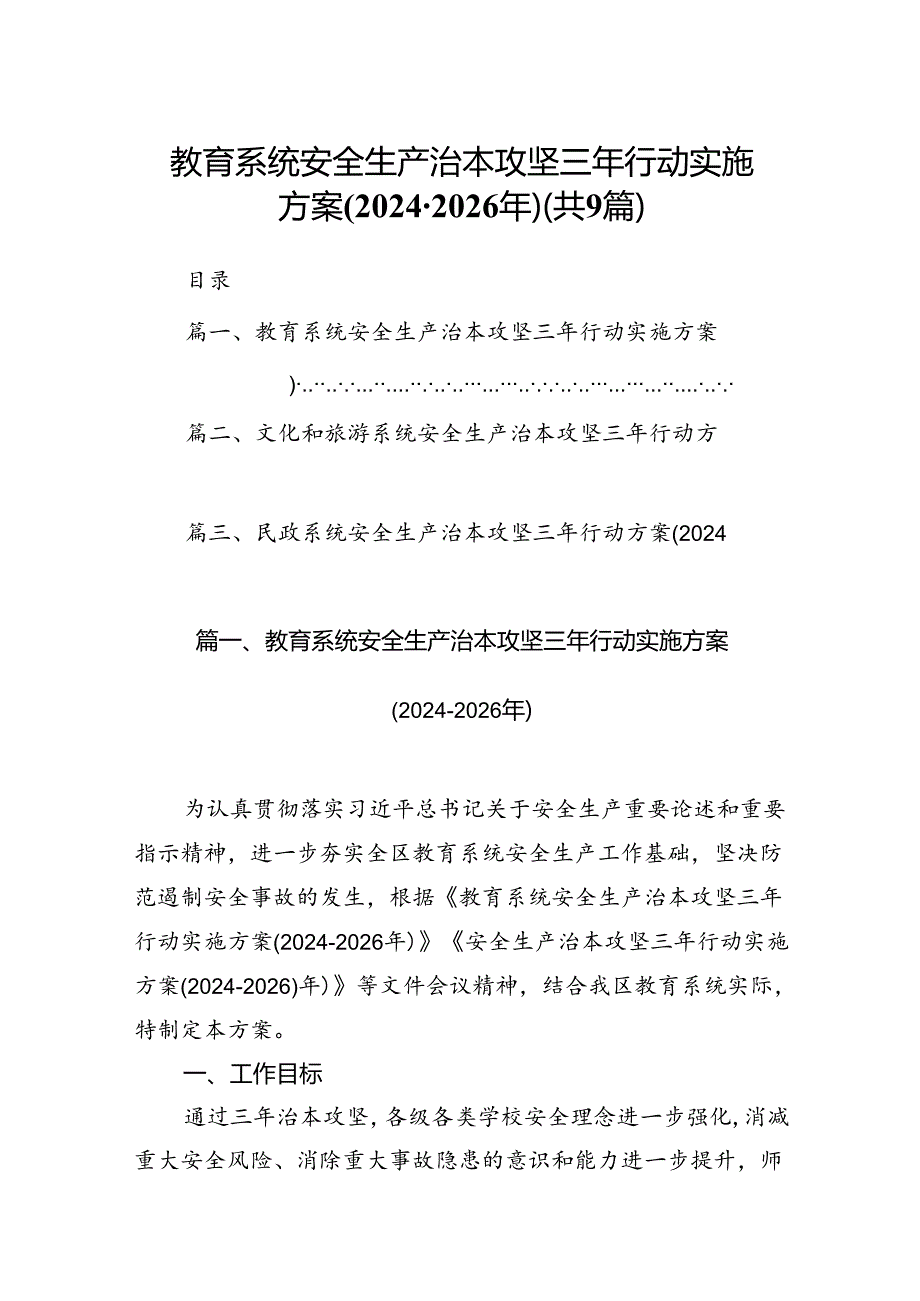 （9篇）教育系统安全生产治本攻坚三年行动实施方案(20242026年)（优选）.docx_第1页