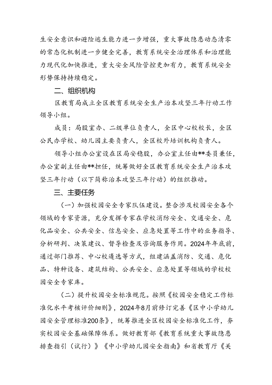 （9篇）教育系统安全生产治本攻坚三年行动实施方案(20242026年)（优选）.docx_第2页