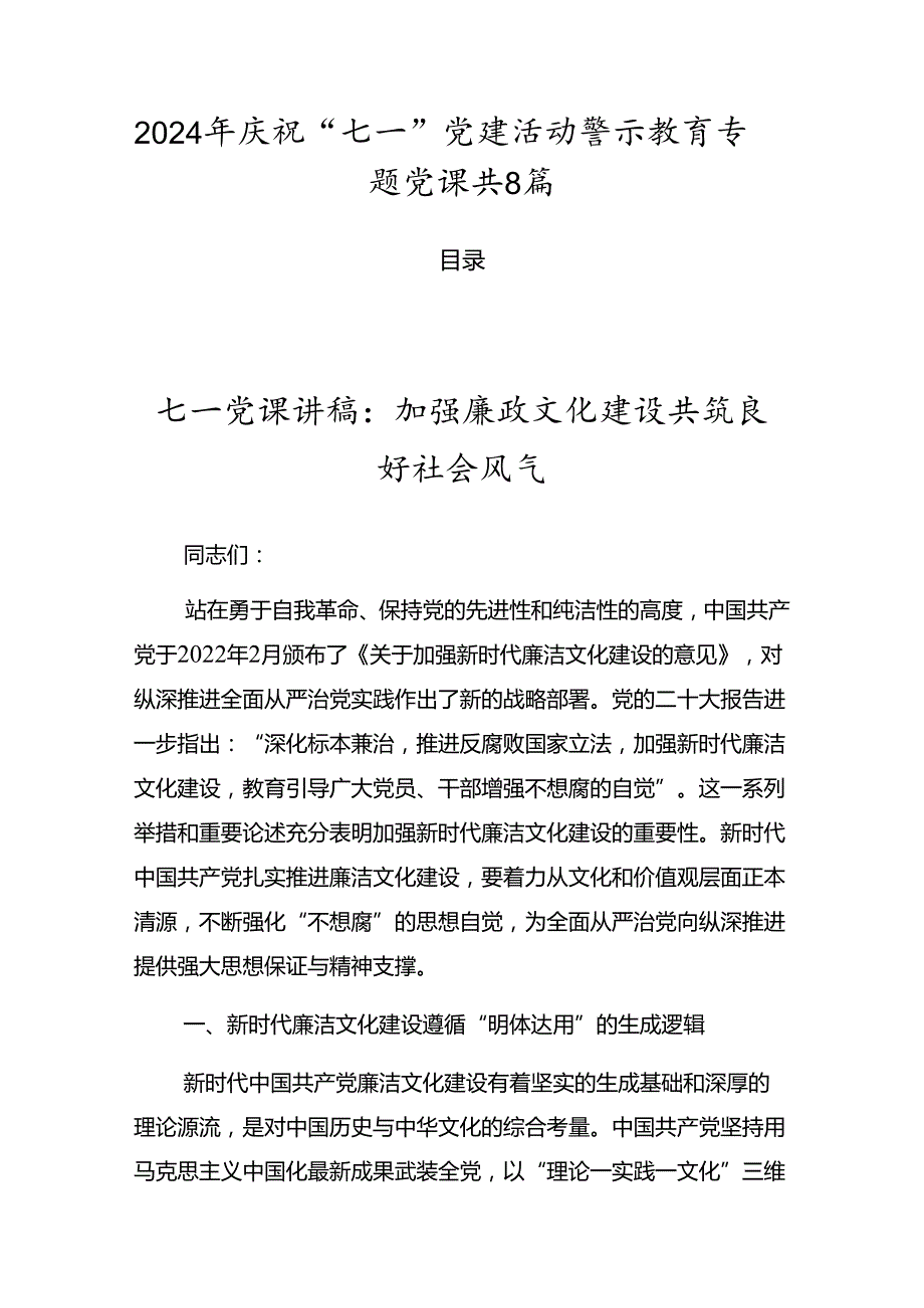 2024年庆祝“七一”党建活动警示教育专题党课共8篇.docx_第1页