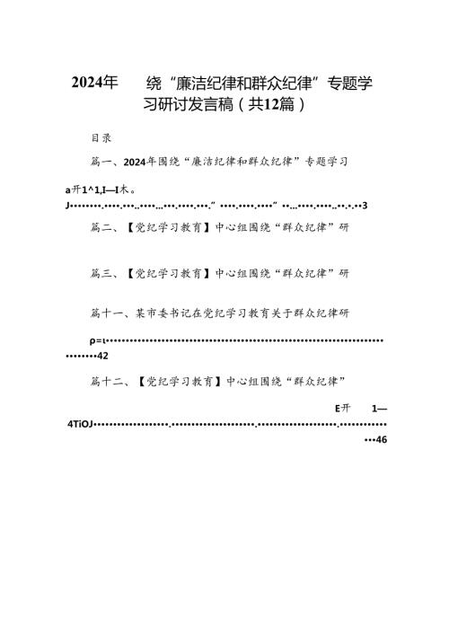 2024年围绕“廉洁纪律和群众纪律”专题学习研讨发言稿（共12篇）.docx