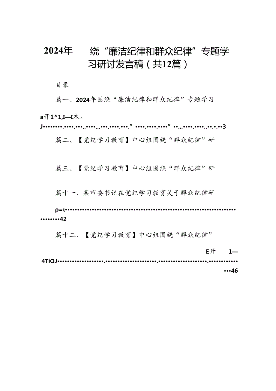 2024年围绕“廉洁纪律和群众纪律”专题学习研讨发言稿（共12篇）.docx_第1页