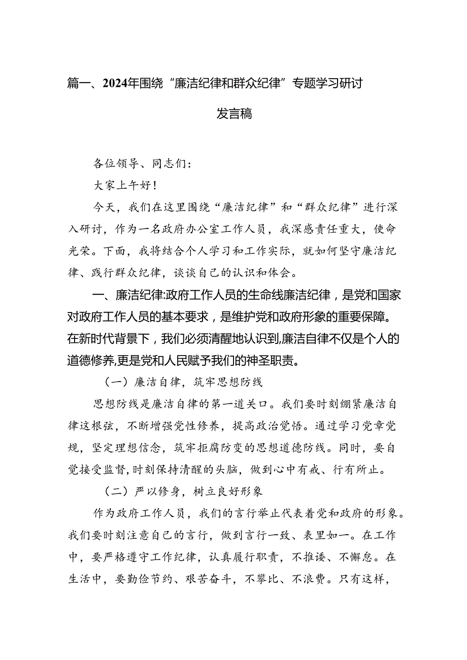 2024年围绕“廉洁纪律和群众纪律”专题学习研讨发言稿（共12篇）.docx_第2页