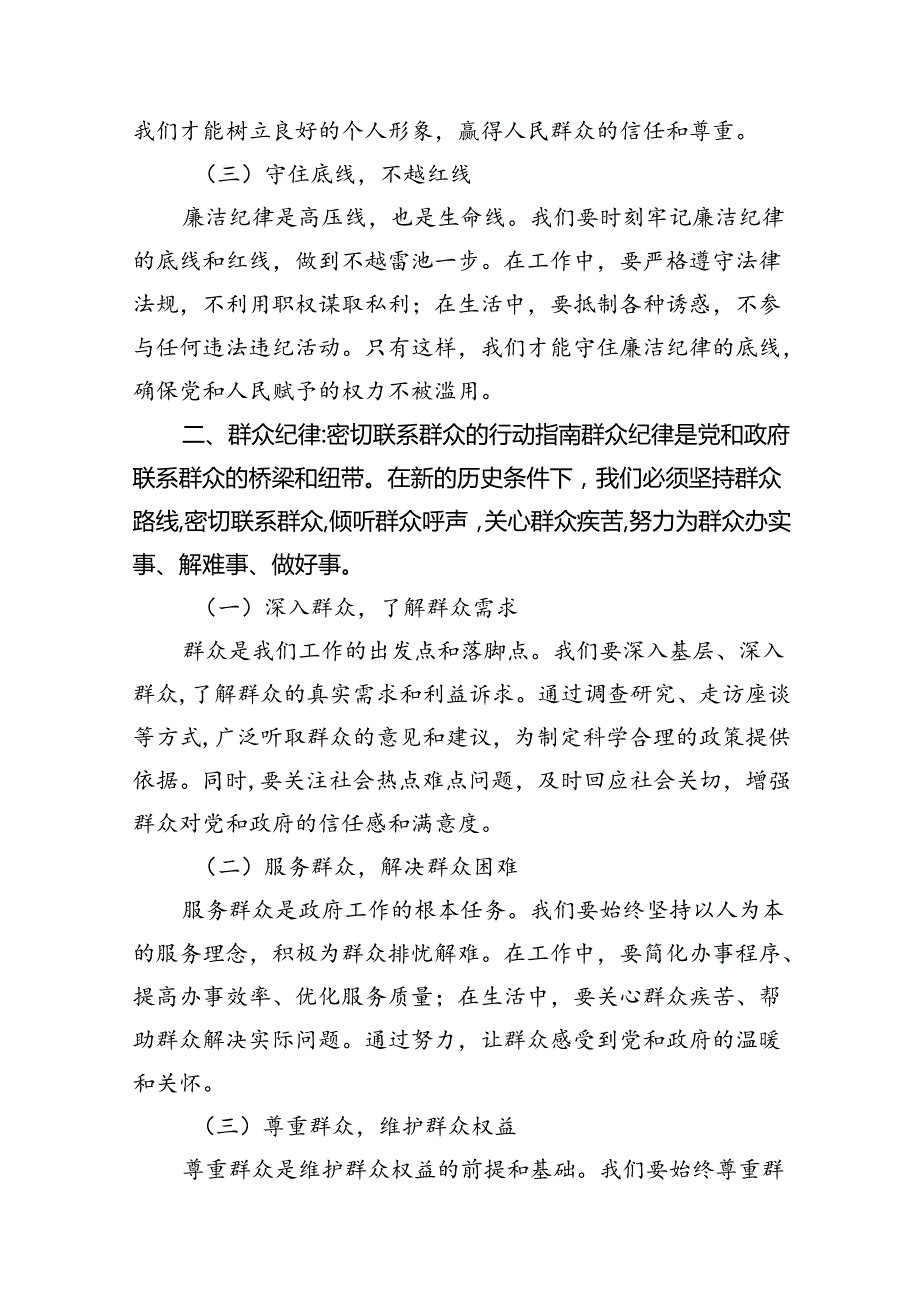 2024年围绕“廉洁纪律和群众纪律”专题学习研讨发言稿（共12篇）.docx_第3页