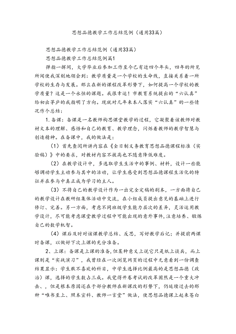 思想品德教学工作总结范例（通用33篇）.docx_第1页