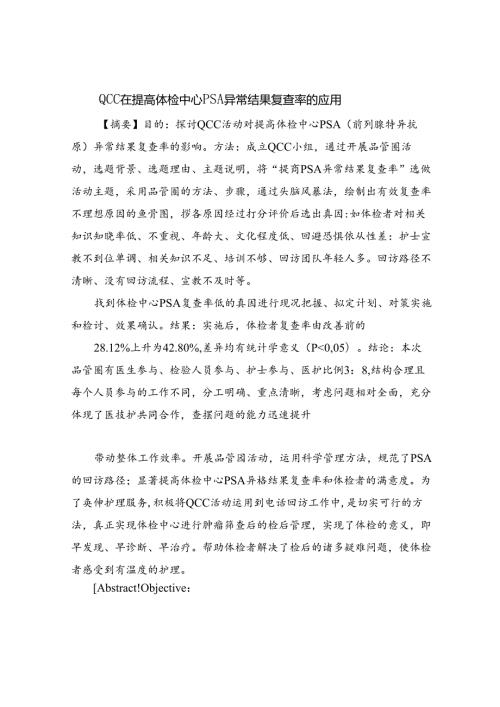 QCC在提高体检中心PSA异常结果复查率的应用1.docx