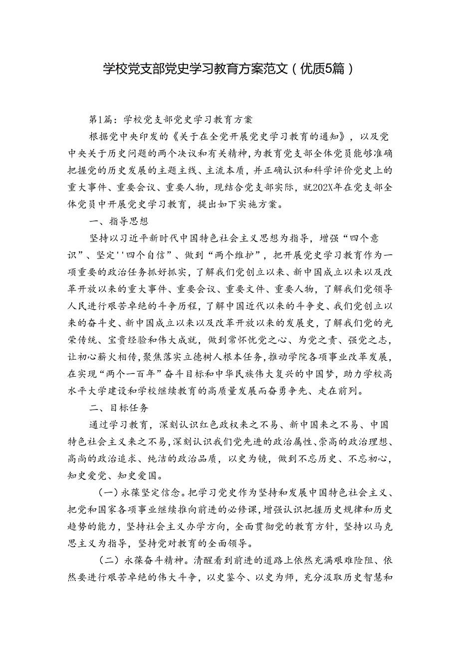 学校党支部党史学习教育方案范文(优质5篇).docx_第1页