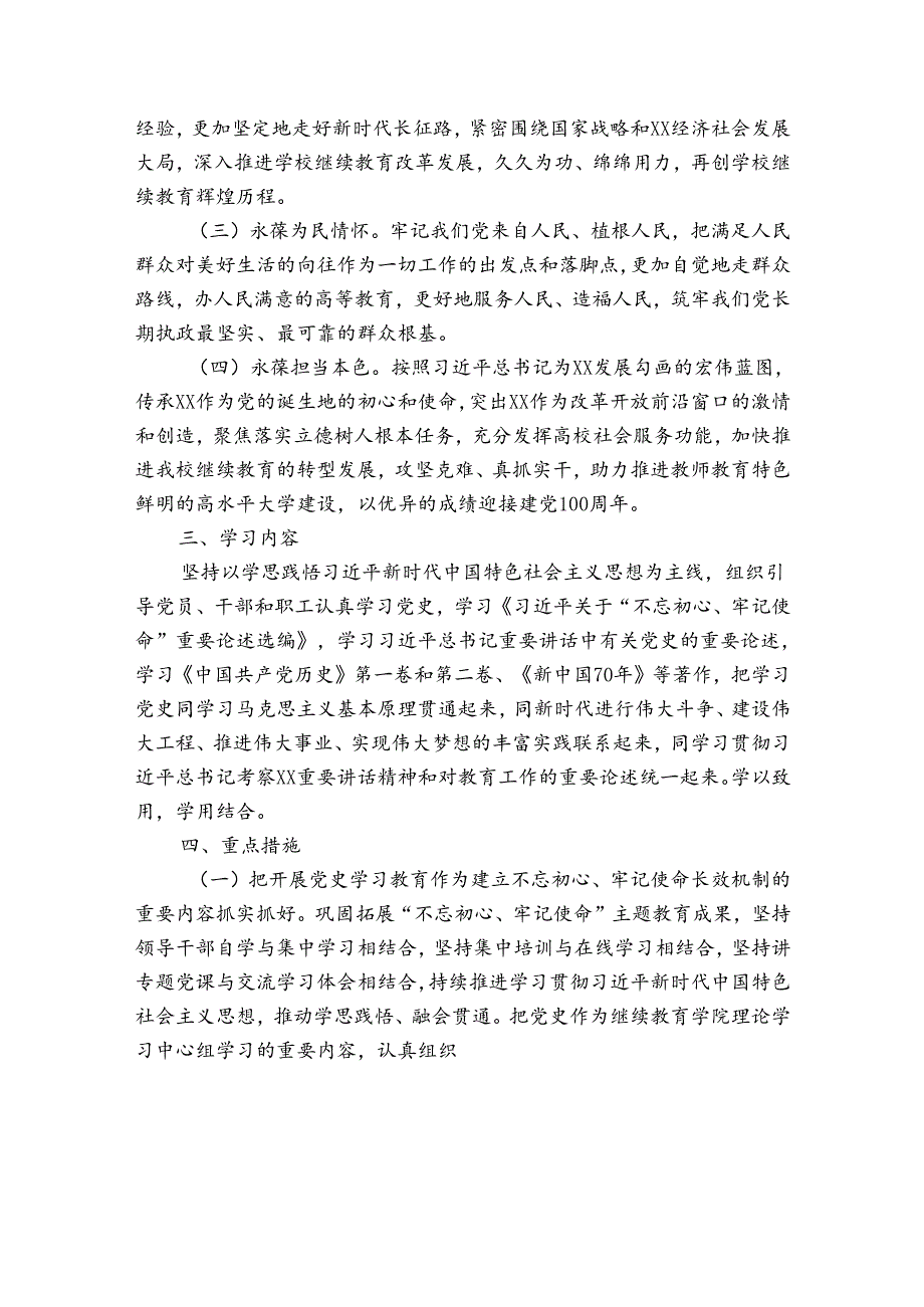 学校党支部党史学习教育方案范文(优质5篇).docx_第2页