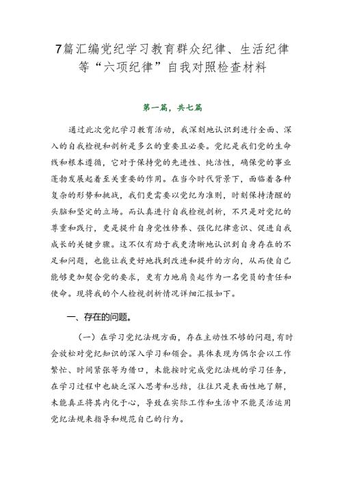 7篇汇编党纪学习教育群众纪律、生活纪律等“六项纪律”自我对照检查材料.docx